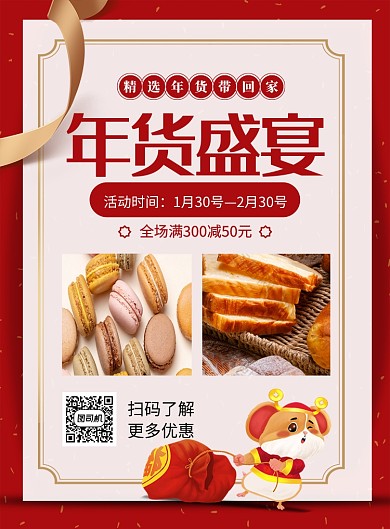 红色简约年货盛宴面包促销海报