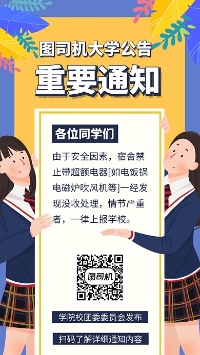 大学校园重要通知公告手机海报