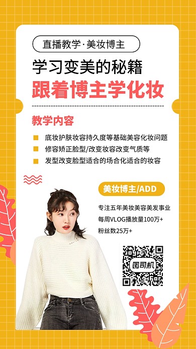 美妆博主教学化妆视频手机海报