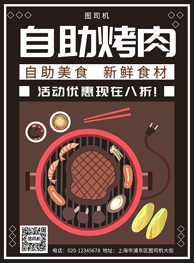 简约创意自助烤肉美食海报