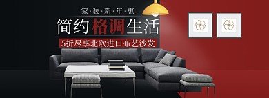 天猫家装新年惠沙发优惠活动淘宝banner