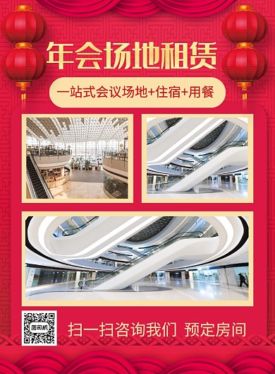 红色喜庆2020年会场地租赁海报