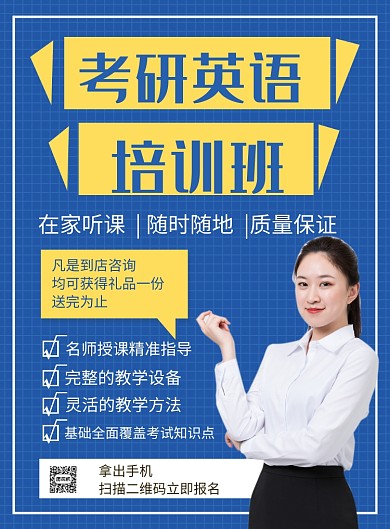 蓝色简约考研英语培训班招生海报