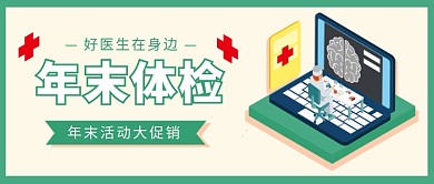 年末体检公众号首图