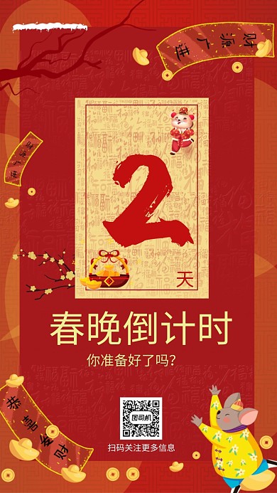 红色春晚倒计时手机海报