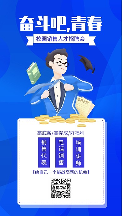 蓝色招聘手机海报