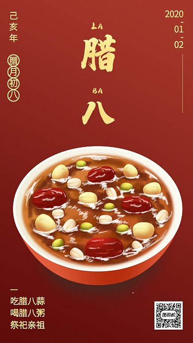 中国风红色质感腊八节习俗手机海报