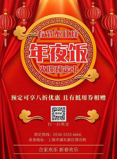 红色传统年夜饭预定优惠宣传印刷海报