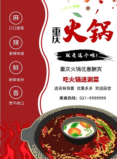 红色简约重庆火锅海报