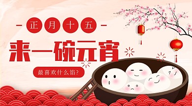 复古中国春节喜庆灯笼汤圆元宵手机海报