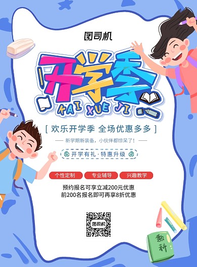 新学期开学季招生海报