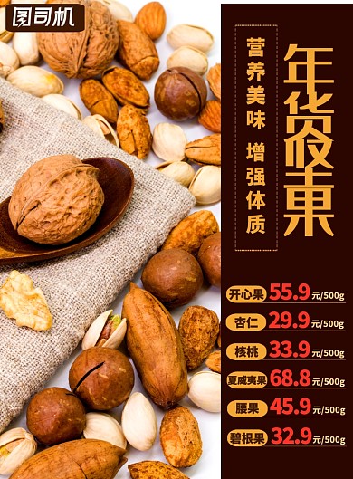 年货坚果价目价格优惠促销海报
