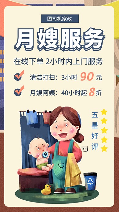 家政服务月嫂手机海报