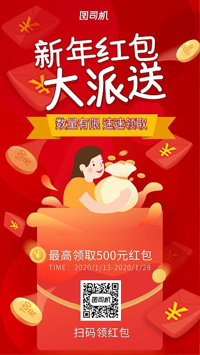 2020新年红包大派送手机海报