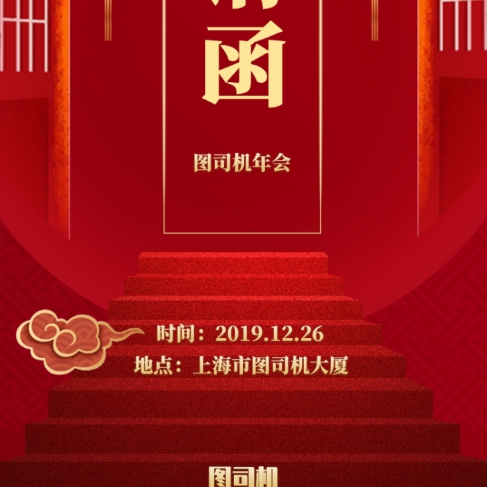创意大气年会手机海报