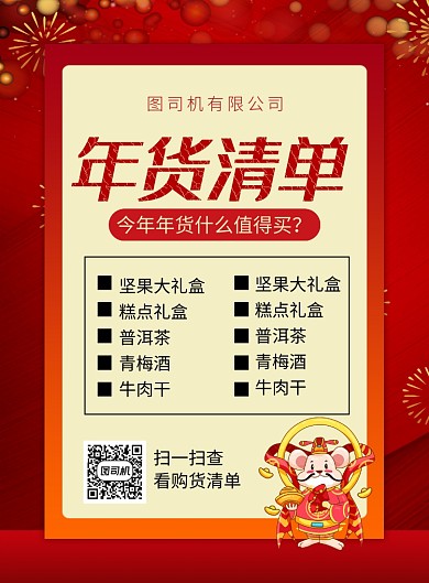 红色喜庆2020鼠年年货清单宣传海报