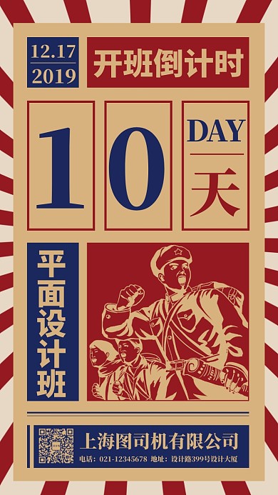复古风平面设计开班倒计时宣传手机海报