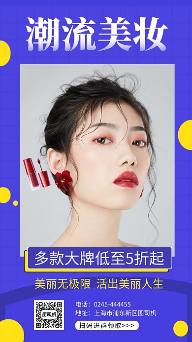 蓝色时尚简约潮流美妆手机海报模板