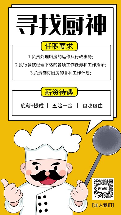 黄色小清新寻找厨神厨师招聘手机海报