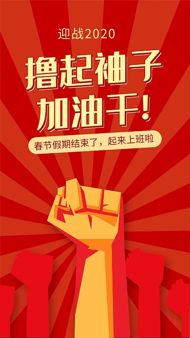 迎战2020新年奋进手机海报