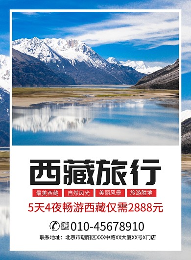 西藏旅行宣传广告印刷海报