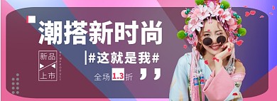 潮流新时尚折扣专场淘宝banner