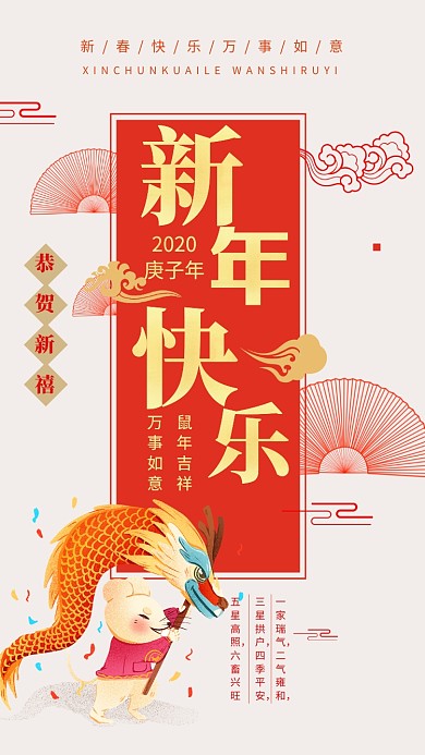 红色2020鼠年新春快乐舞龙祝福手机海报