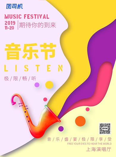 创意简约音乐节广告印刷海报模板