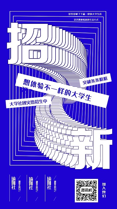 大学社团招新创招新意海报