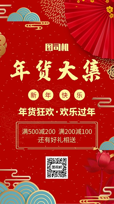 年货节2020新年春节促销宣传手机海报