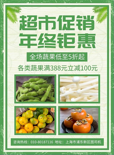 超市果蔬促销活动宣传广告印刷海报