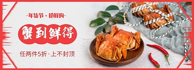年货节螃蟹折扣banner
