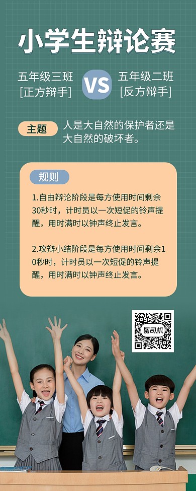 学校校园学生辩论赛比赛手机海报