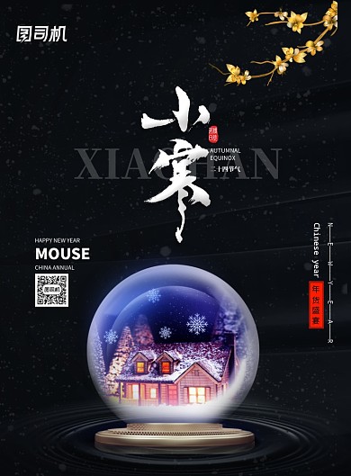 黑色大气小寒二十四节气海报