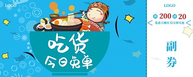 吃货今日免单优惠券