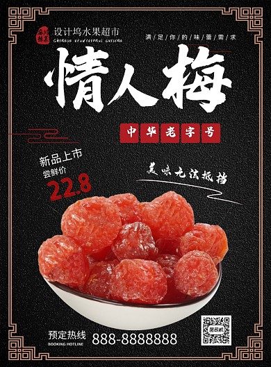 黑色简约时尚情人梅零食美食宣传海报