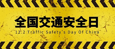 全国交通安全日微信公众号素材图片