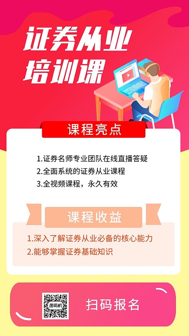 红色证券培训招生宣传手机海报