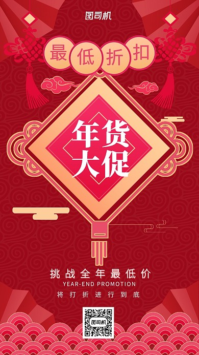 红色喜庆中式风格年货大促手机海报