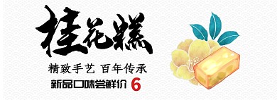 桂花糕淘宝banner