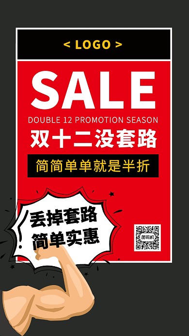 双十二没套路简单优惠五折促销手机海报