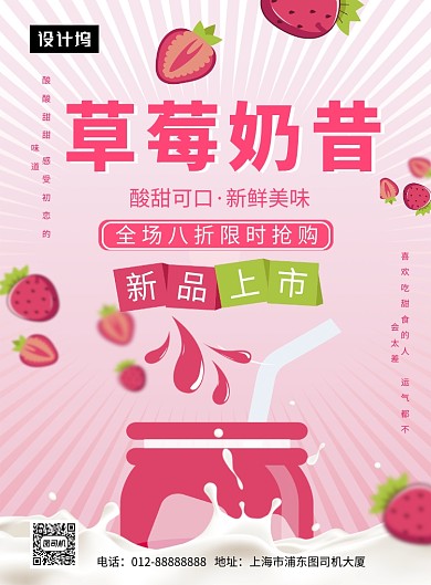 粉色清新简约草莓奶昔印刷海报模板