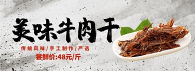 美味牛肉干淘宝banner