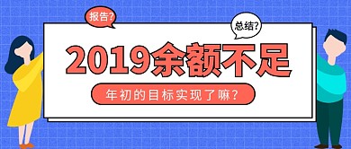 2019余额不足公众号首图