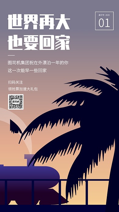 创意插画世界再大也要回家春运手机海报