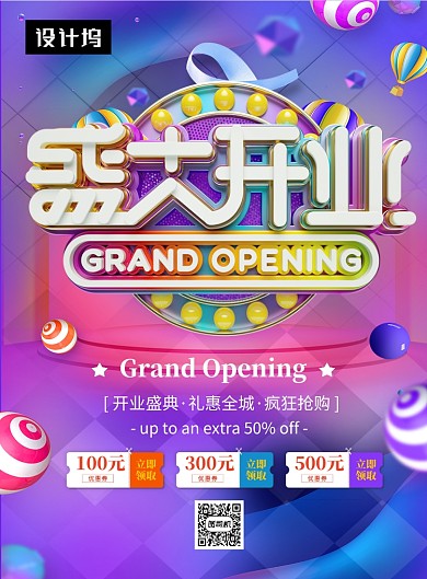 创意时尚盛大开业促销印刷海报模板