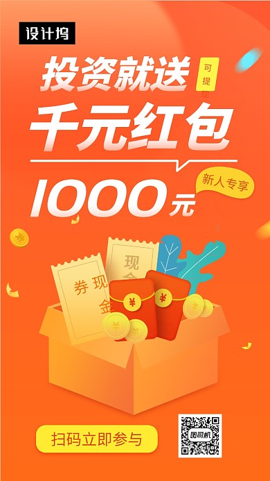 橙色清新简约千元投资红包手机海报模板