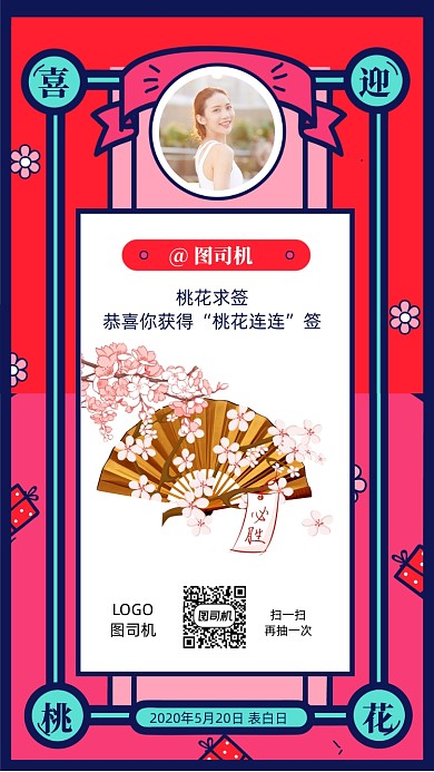表白520桃花签手机海报