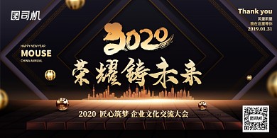 2020荣耀铸就未来企业展板