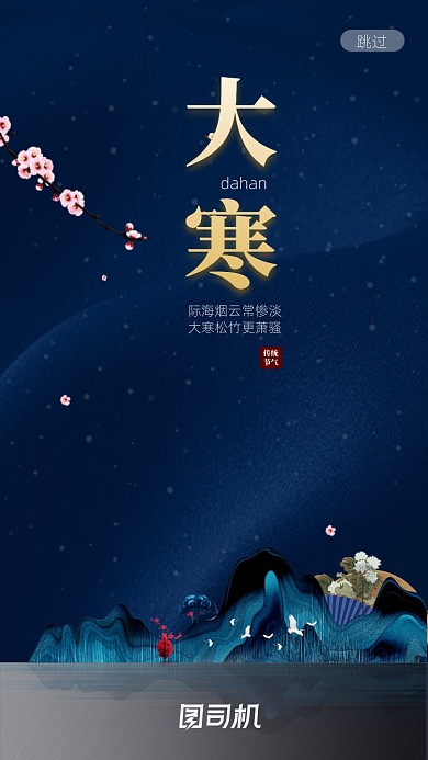 中国风大寒启动页海报